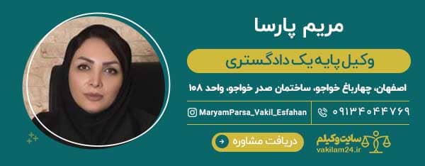 مریم پارسا وکیل اصفهان