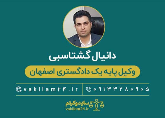 دانیال گشتاسبی وکیل اصفهان