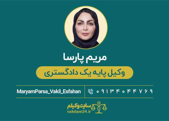 مریم پارسا وکیل اصفهان