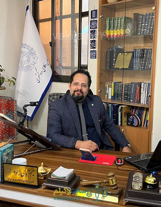 میثم ولی زاده وکیل حقوقی