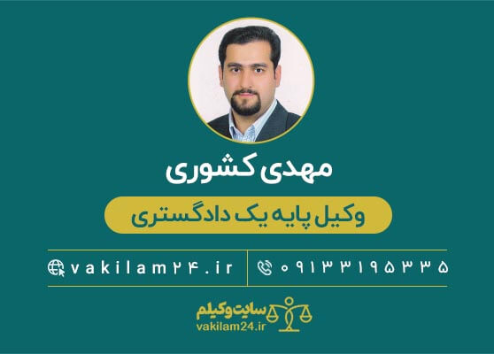 مهدی کشوری وکیل اصفهان