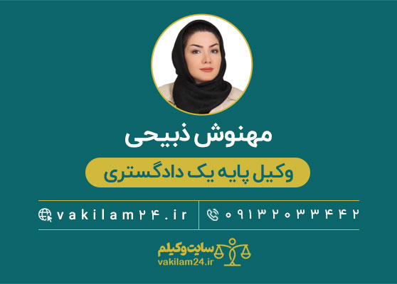 مهنوش ذبیحی وکیل