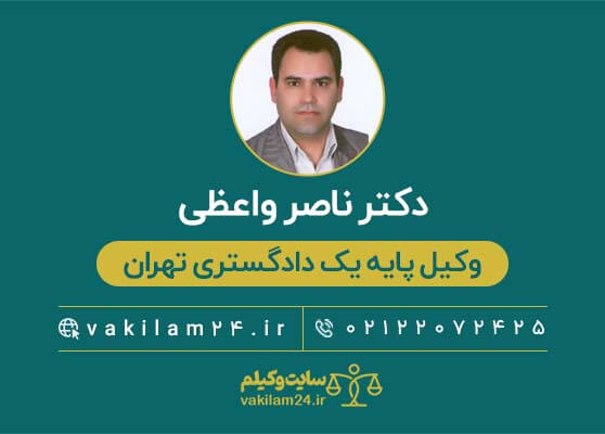 دکتر ناصر واعظی وکیل