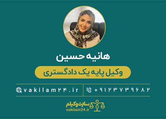 هانیه حسین وکیل