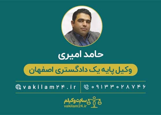 حامد امیری وکیل