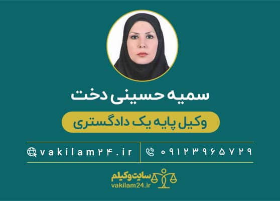 سمیه حسینی دخت وکیل