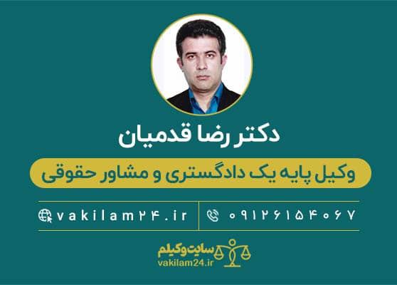 دکتر رضا قدمیان وکیل