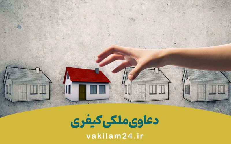 دعاوی ملکی کیفری