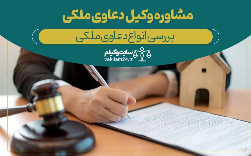 دعاوی ملکی کیفری