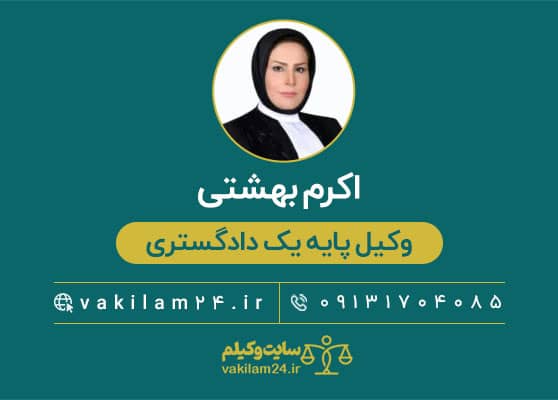 اکرم بهشتی وکیل