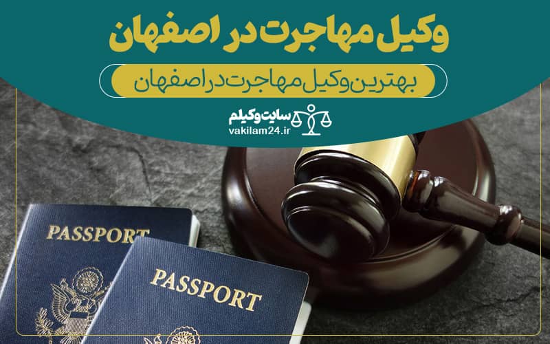 بهترین وکیل مهاجرت در اصفهان