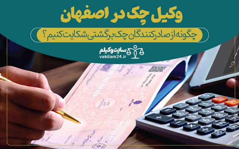 وکیل چک در اصفهان