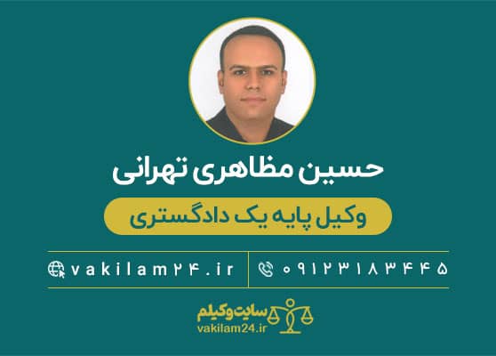 حسین مظاهری تهرانی وکیل