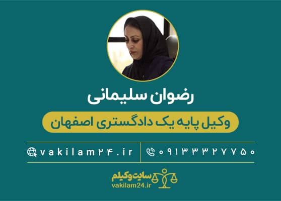 رضوان سلیمانی وکیل