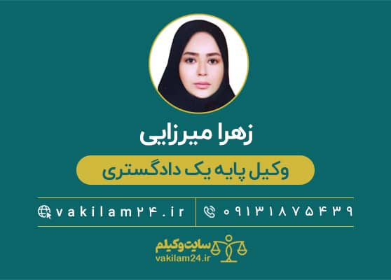 زهرا میرزایی وکیل