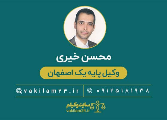 محسن خیری وکیل