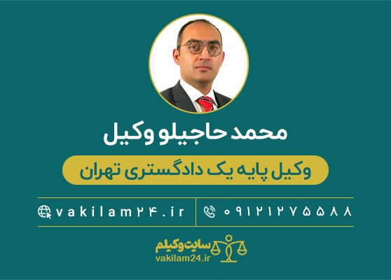 محمد حاجیلو وکیل