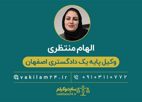 الهام منتظری وکیل