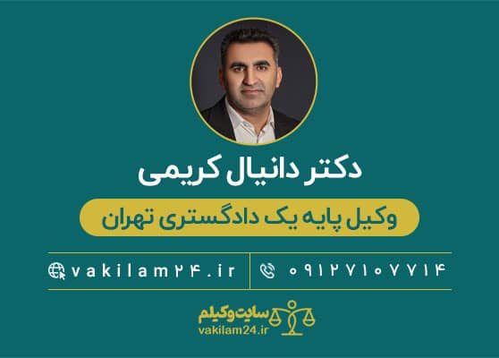 دانیال کریمی وکیل