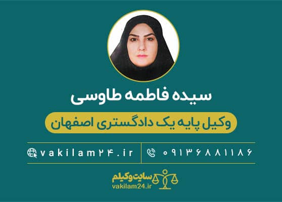 سیده فاطمه طاوسی وکیل