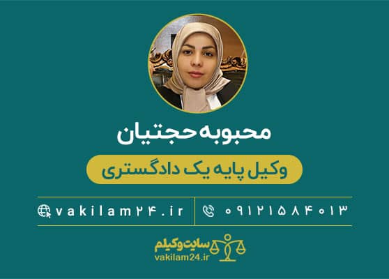 محبوبه حجتیان وکیل