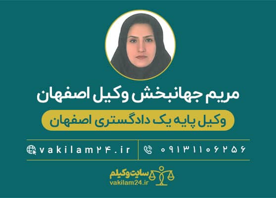 مریم جهانبخش وکیل اصفهان