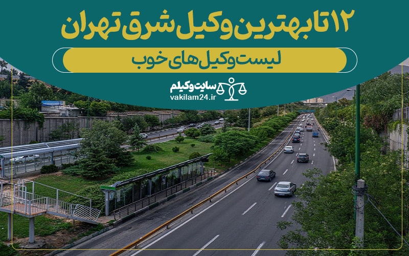 ۱۲ تا بهترین وکیل شرق تهران در سال ۱۴۰۴