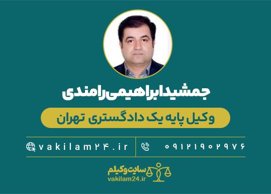 جمشید ابراهیمی رامندی