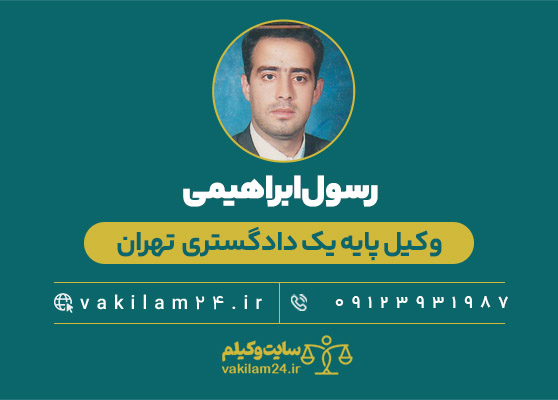 رسول ابراهیمی وکیل