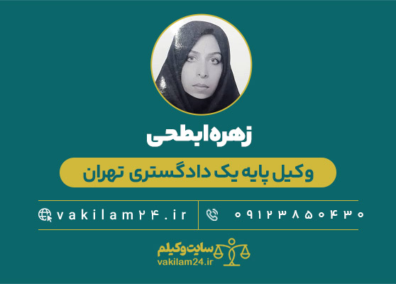 زهره ابطحی وکیل