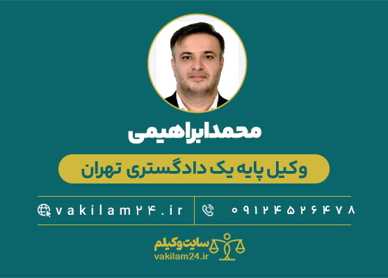 محمد ابراهیمی وکیل