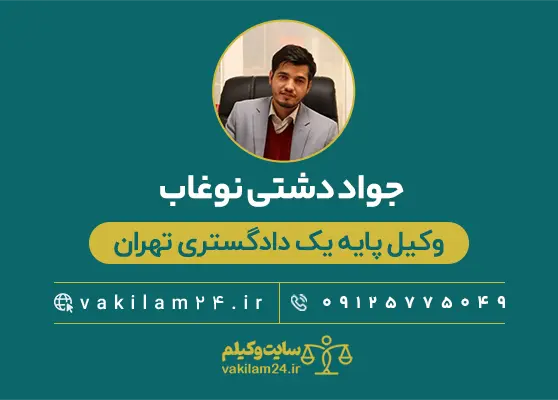 جواد دشتی نوغاب وکیل