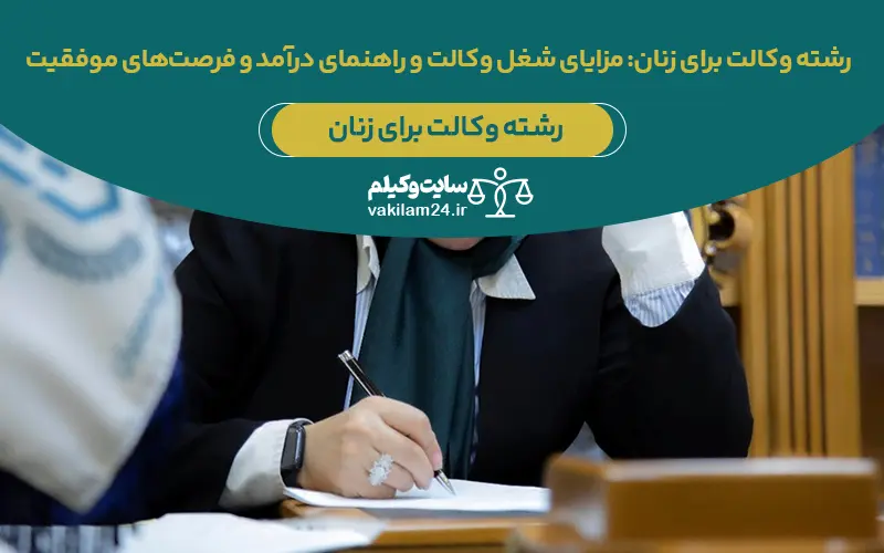 رشته وکالت برای زنان: مزایای شغل وکالت و راهنمای درآمد و فرصتهای موفقیت