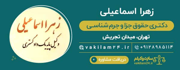 زهرا اسماعیلی وکیل