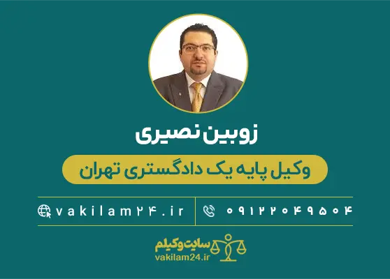 زوبین نصیری وکیل