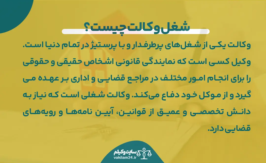شغل وکالت چیست؟