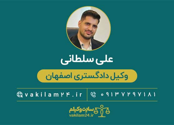 علی سلطانی وکیل