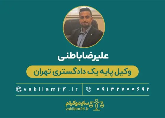 آقای علیرضا باطنی وکیل