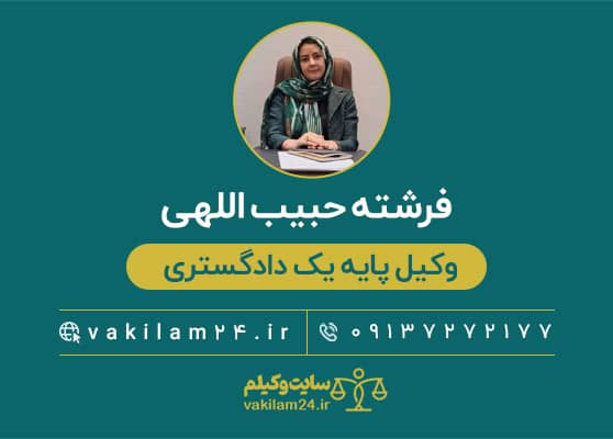 فرشته حبیب اللهی وکیل