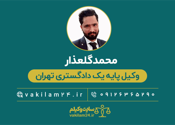 محمد گلعذار وکیل تهران