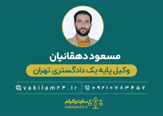 مسعود دهقانیان وکیل تهران