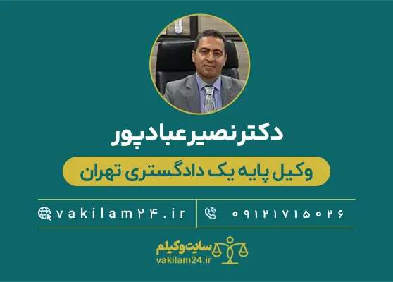 دکتر نصیر عبادپور وکیل