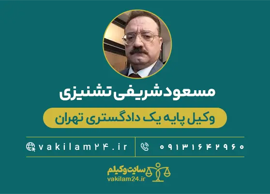 مسعود شریفی تشنیزی وکیل