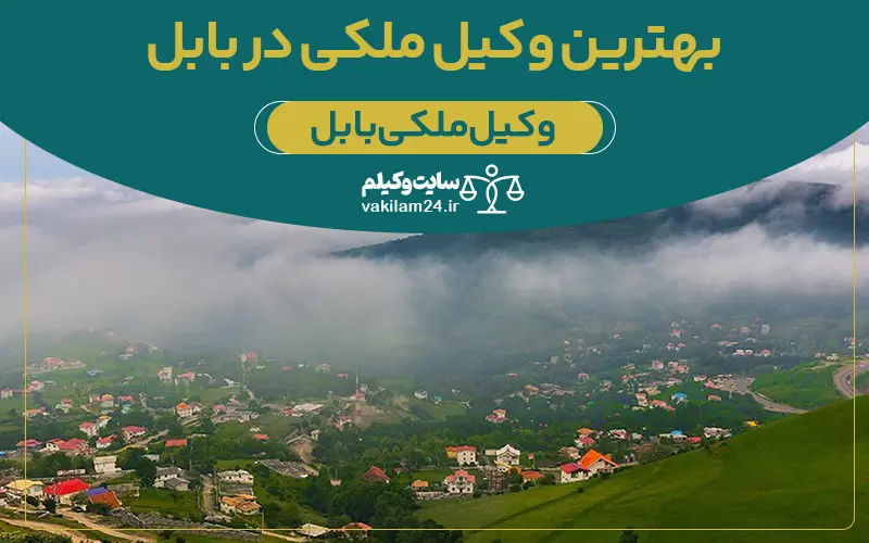 بهترین وکیل ملکی در بابل