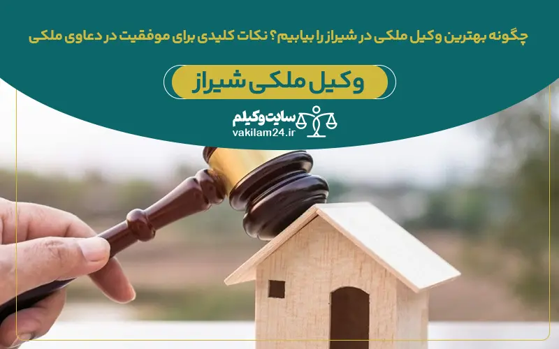 چگونه بهترین وکیل ملکی در شیراز را بیابیم؟ نکات کلیدی برای موفقیت در دعاوی ملکی