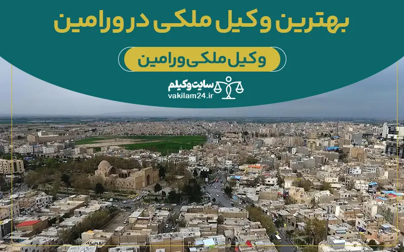 بهترین وکیل ملکی در ورامین