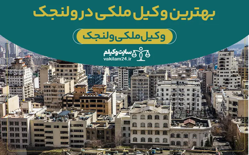 بهترین وکیل ملکی در ولنجک