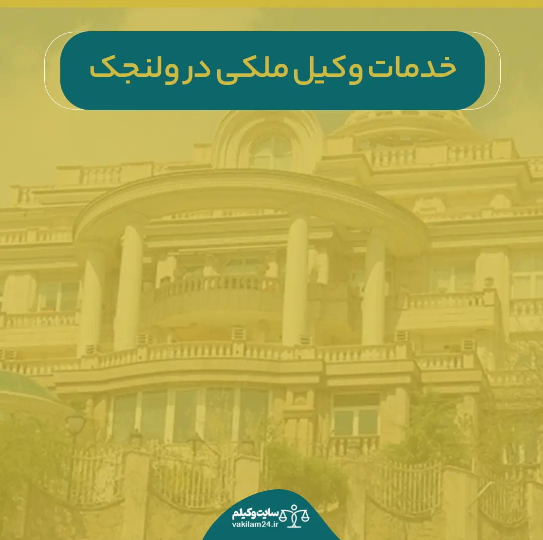 خدمات وکیل ملکی در ولنجک
