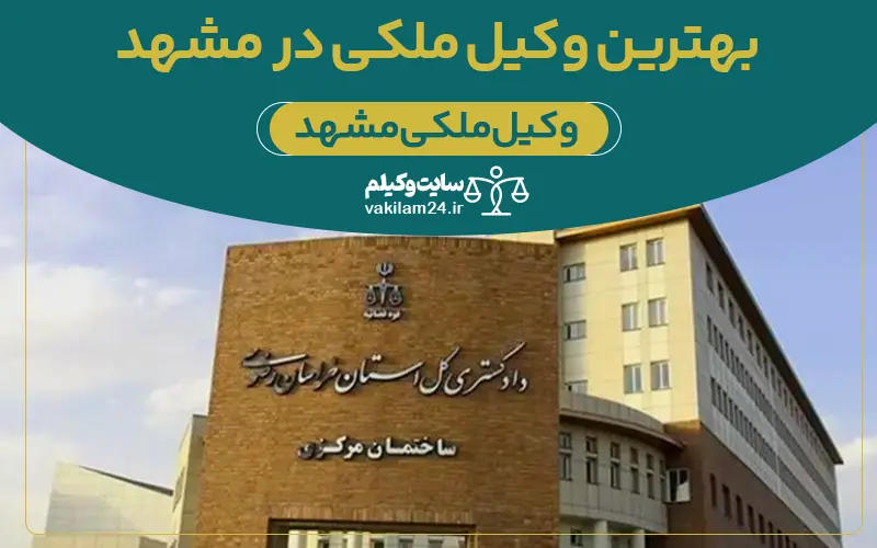 بهترین وکیل ملکی در مشهد