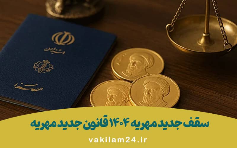 سقف جدید مهریه